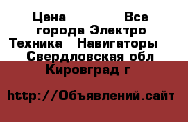 Garmin eTrex 20X › Цена ­ 15 490 - Все города Электро-Техника » Навигаторы   . Свердловская обл.,Кировград г.